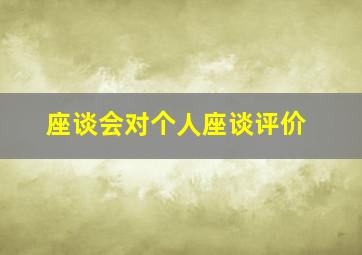 座谈会对个人座谈评价