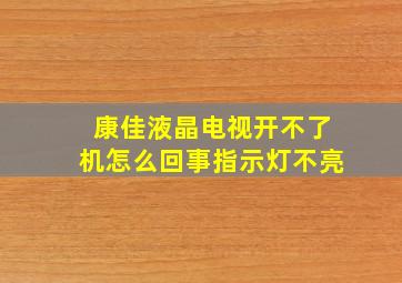 康佳液晶电视开不了机怎么回事指示灯不亮