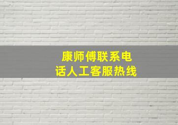 康师傅联系电话人工客服热线