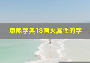 康熙字典18画火属性的字