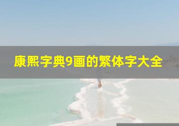 康熙字典9画的繁体字大全