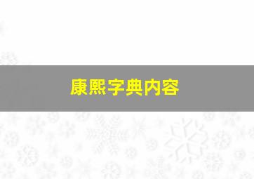 康熙字典内容