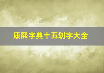 康熙字典十五划字大全