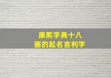 康熙字典十八画的起名吉利字