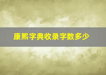 康熙字典收录字数多少