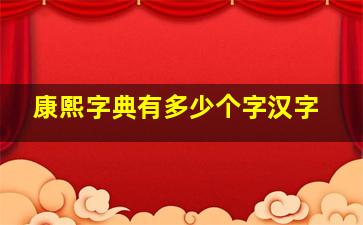 康熙字典有多少个字汉字