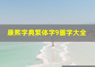 康熙字典繁体字9画字大全