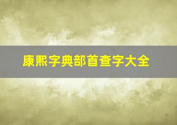 康熙字典部首查字大全