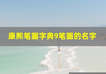 康熙笔画字典9笔画的名字