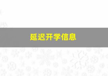 延迟开学信息