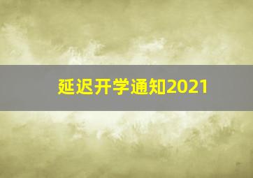 延迟开学通知2021