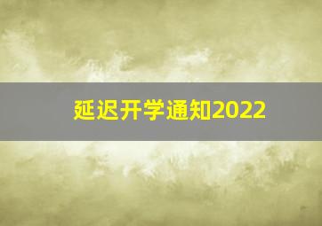 延迟开学通知2022