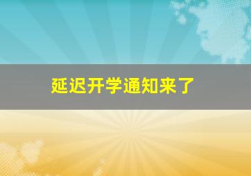 延迟开学通知来了