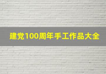 建党100周年手工作品大全