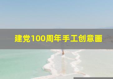 建党100周年手工创意画