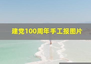 建党100周年手工报图片