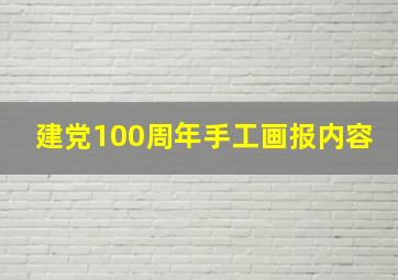 建党100周年手工画报内容