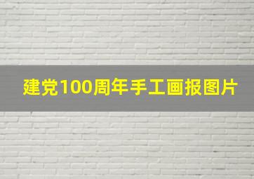 建党100周年手工画报图片