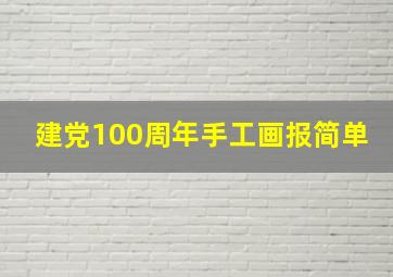 建党100周年手工画报简单