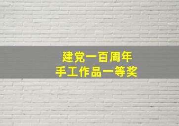 建党一百周年手工作品一等奖