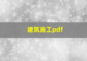 建筑施工pdf