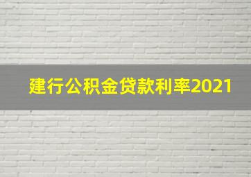 建行公积金贷款利率2021