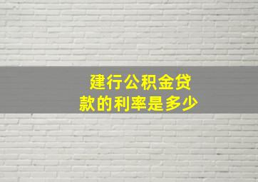 建行公积金贷款的利率是多少