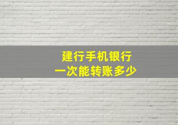 建行手机银行一次能转账多少