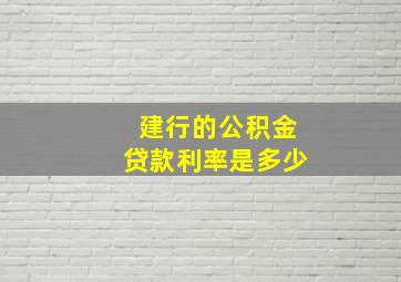 建行的公积金贷款利率是多少