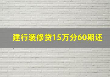 建行装修贷15万分60期还