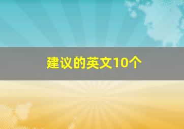 建议的英文10个