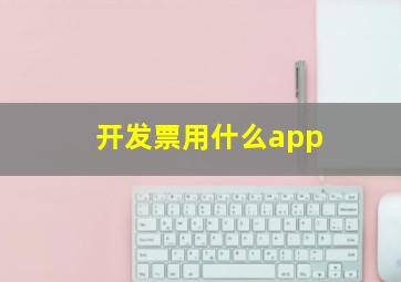 开发票用什么app