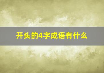 开头的4字成语有什么