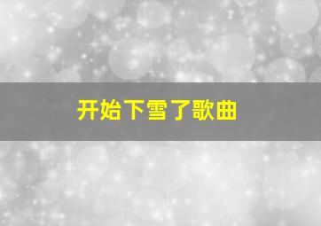 开始下雪了歌曲