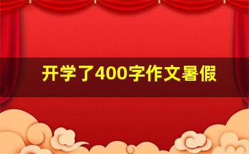 开学了400字作文暑假