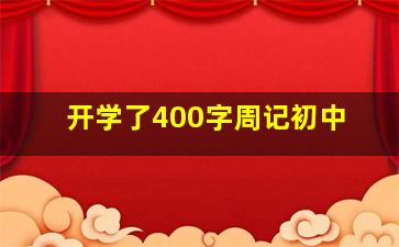 开学了400字周记初中