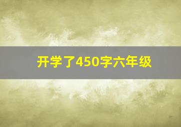 开学了450字六年级