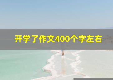 开学了作文400个字左右