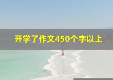 开学了作文450个字以上