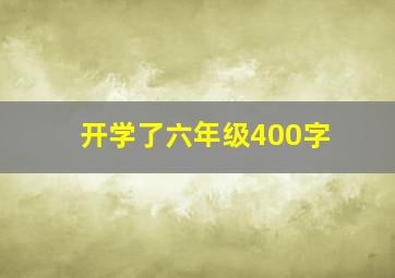 开学了六年级400字