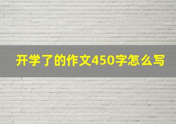 开学了的作文450字怎么写