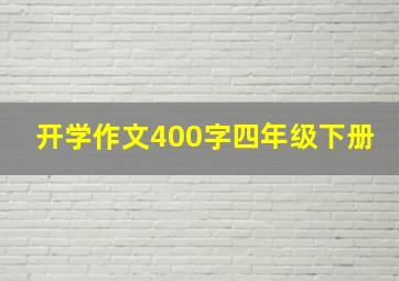 开学作文400字四年级下册