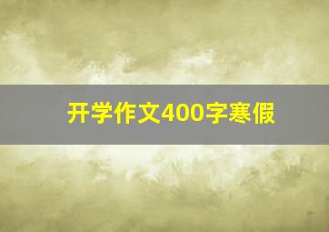 开学作文400字寒假