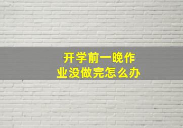 开学前一晚作业没做完怎么办