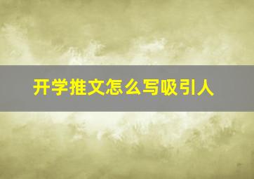 开学推文怎么写吸引人