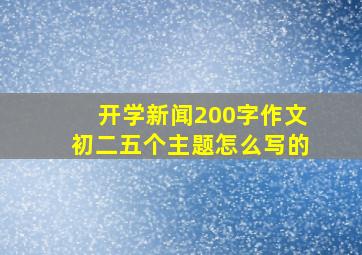 开学新闻200字作文初二五个主题怎么写的