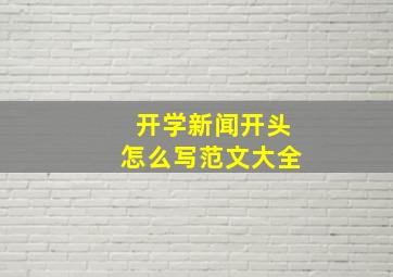 开学新闻开头怎么写范文大全