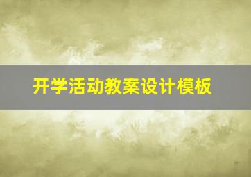 开学活动教案设计模板