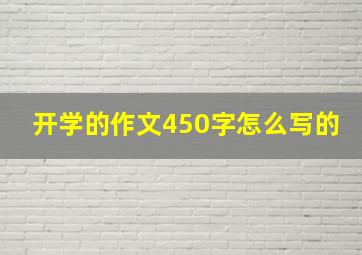 开学的作文450字怎么写的