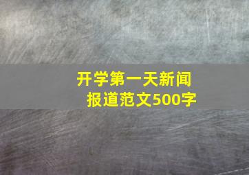 开学第一天新闻报道范文500字